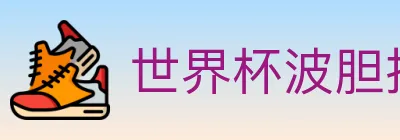 世界杯波胆推荐官方网站 logo
